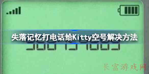 失落记忆打电话给kitty空号解决方法失落记忆打电话给kitty空号怎么解决