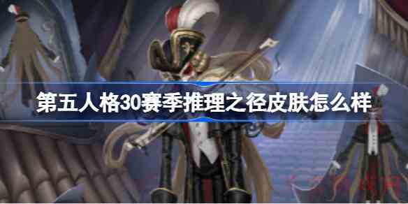 第五人格30赛季推理之径皮肤怎么样第五人格30赛季推理之径皮肤