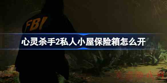 心灵杀手2私人小屋保险箱怎么开心灵杀手2私人小屋保险箱密码分享